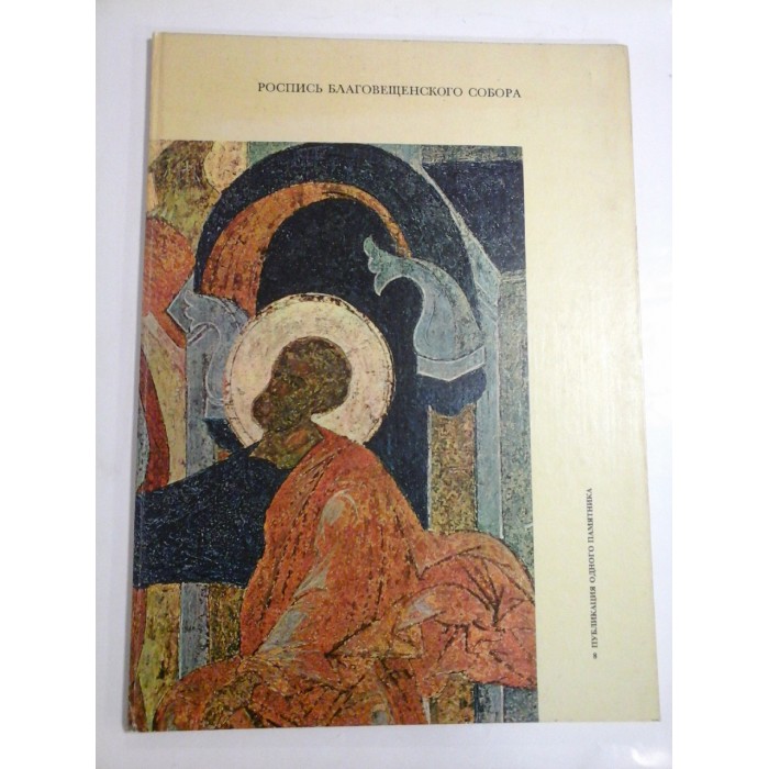 MURALS  IN  THE  ANNUNCIATION  CATHEDRAL  Frescoes by THEODOSIUS (1508) and by mid-16th century artists in the Moscow Kremlin - (prezentare in limba rusa si engleza)  -